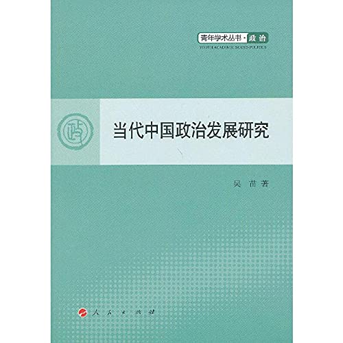 9787010109411: 当代中国政治发展研究-青年学术丛书 政治 吴苗 人民出版社 9787010109411