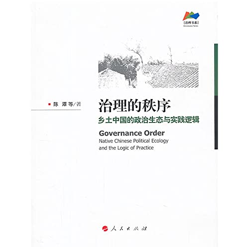 9787010109831: 治理的秩序:乡土中国的政治生态与实践逻辑