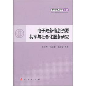 9787010109916: E-government information resources sharing and social services research the young academic Series: economic(Chinese Edition)