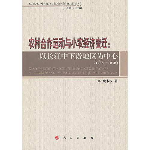 Imagen de archivo de The rural cooperative movement changes with the peasant economy: the middle and lower reaches of the Yangtze River (1928-1949)(Chinese Edition) a la venta por liu xing