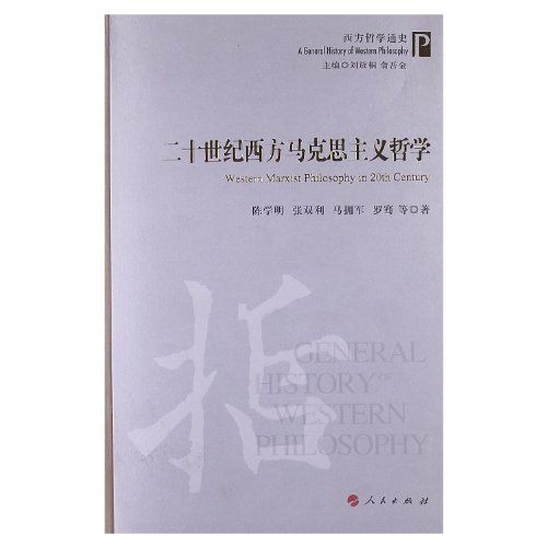 Imagen de archivo de General History of Western Philosophy: 20th Century Western Marxist Philosophy(Chinese Edition) a la venta por liu xing