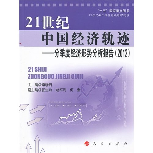 Immagine dell'editore per The 21st century. China's economic trajectory: quarterly Economic Situation Analysis Report (2012)(Chinese Edition) venduto da liu xing