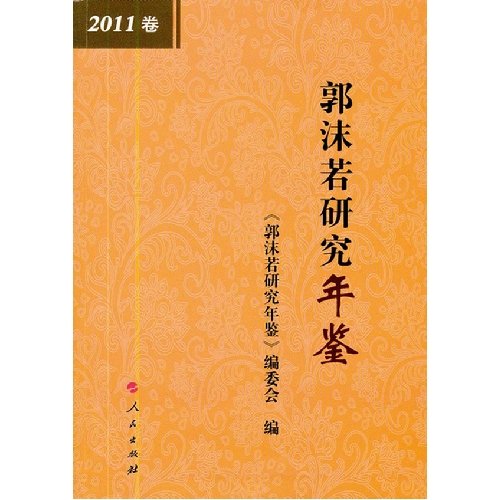 Stock image for The Guo Moruo Research Yearbook (Volume 2011)(Chinese Edition) for sale by liu xing