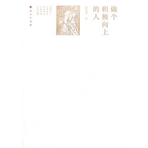 9787010113210: Do one actively upward person (Chinese edidion) Pinyin: zuo ge ji ji xiang shang de ren