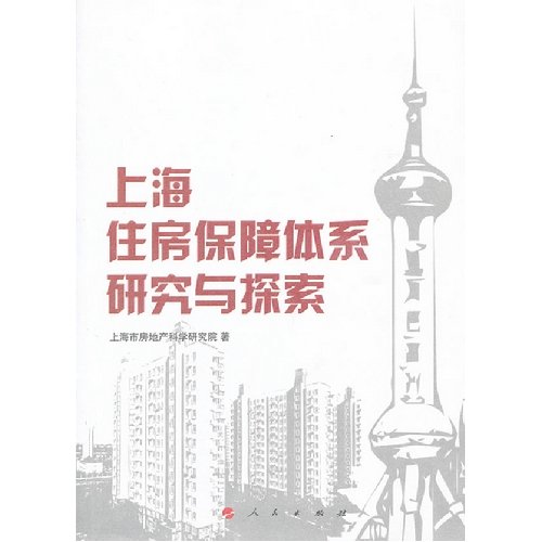 9787010113333: Housing in Shanghai guarantees system research and quest (Chinese edidion) Pinyin: shang hai zhu fang bao zhang ti xi yan jiu yu tan suo