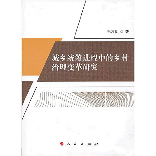 9787010113821: 城乡统筹进程中的乡村治理变革研究