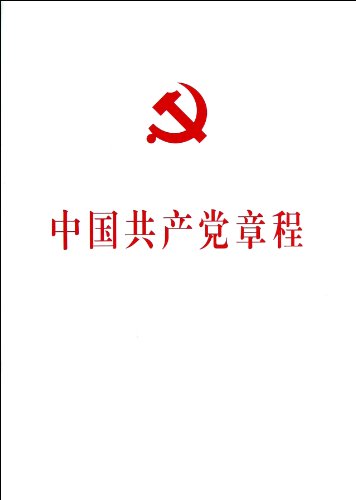 Stock image for Constitution of the Communist Party of China: the the Eighteenth National People's Congress of the Communist Party of China amendments adopted by the new Constitution of the Communist Party of China booklet (International 32 paperback)(Chinese Edition) for sale by liu xing