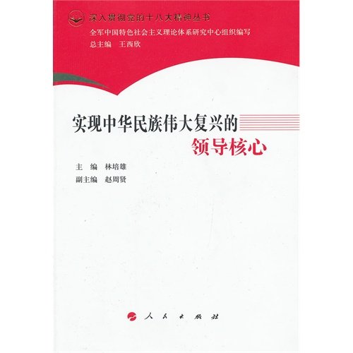 Imagen de archivo de Thoroughly implement the party's 48 spirit Series: the core of the leadership of the great rejuvenation of the Chinese nation(Chinese Edition) a la venta por liu xing