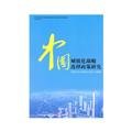 Imagen de archivo de China urbanization strategy selection policy research(Chinese Edition) a la venta por liu xing