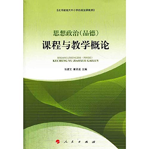 9787010119199: Introduction to the ideological and political (and moral) Curriculum and Instruction(Chinese Edition)