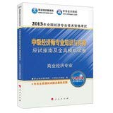 9787010121420: 2013 National Economic professional and technical qualification examinations : Intermediate economist professional knowledge and practice exam guide and all true simulation papers ( Business Economics )(Chinese Edition)