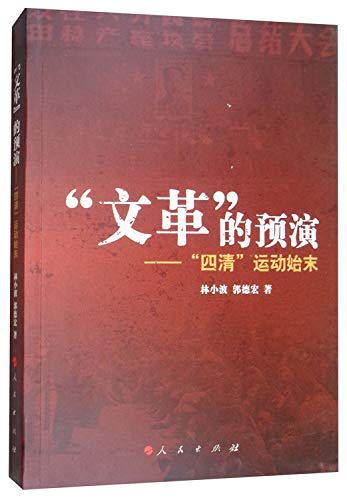 Beispielbild fr Wen ge de yu Yan: si qing yun dong shi mo = Wenge de Yuyan [Cultural Revolution in Rehearsal] [Chinese-language edition] zum Verkauf von Katsumi-san Co.