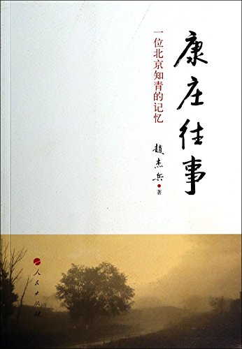 9787010126883: Way past. the memory of a Beijing educated youth(Chinese Edition)