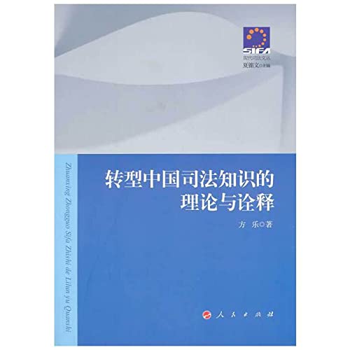 9787010127118: 转型中国司法知识的理论与诠释(现代司法文丛) 9787010127118 方乐 人民出版社