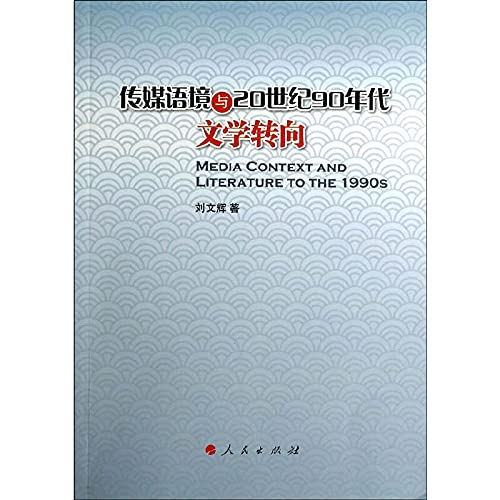 9787010127897: Media Context and literature in the 1990s turned(Chinese Edition)