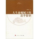 9787010128238: 大生命视域下的庄子哲学