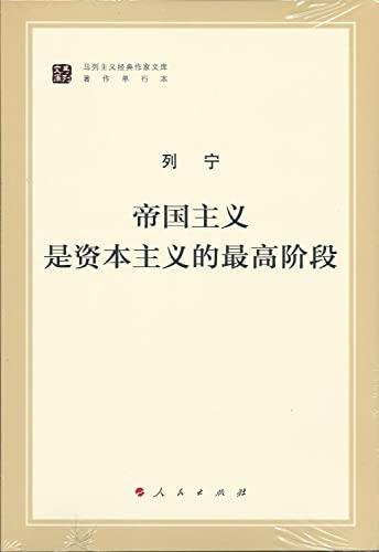 9787010130026: 马列主义经典作家文库著作单行本:帝国主义是资本主义的最高阶段