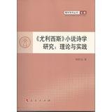 9787010131450: Ulysses novel poetics research: theory and practice - youth academic books culture(Chinese Edition)