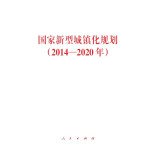 9787010133249: National new urbanization plan (2014-2020)(Chinese Edition)