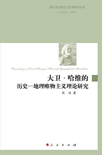 9787010133768: David. Harvey's History: Theoretical study of geographical materialism (Marxism philosophy abroad Study Series)(Chinese Edition)