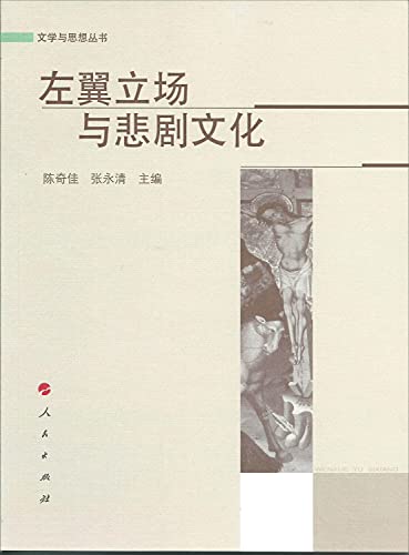 9787010134802: Left-wing stance and tragedy culture (literature and thought series)(Chinese Edition)