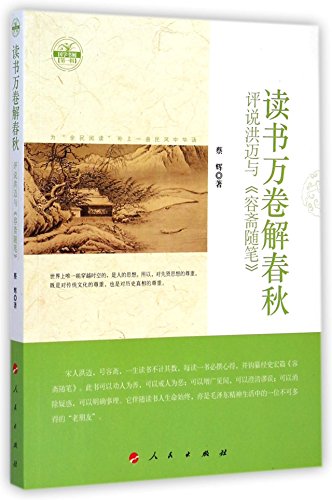 9787010136219: 读书万卷解春秋:评说洪迈与《容斋随笔》