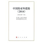 9787010137018: China's foreign aid (2014) (32 open)(Chinese Edition)