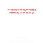 Beispielbild fr Guidance of the central and state organs of public service vehicles on a comprehensive reform program to promote the reform of public service vehicles(Chinese Edition) zum Verkauf von liu xing