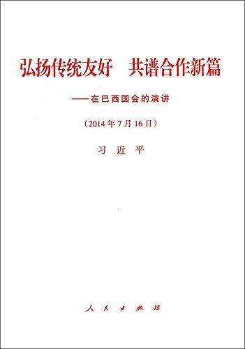 Beispielbild fr Carry forward the traditional friendship and compose a new chapter of cooperation: a speech at the Brazilian Congress(Chinese Edition) zum Verkauf von liu xing