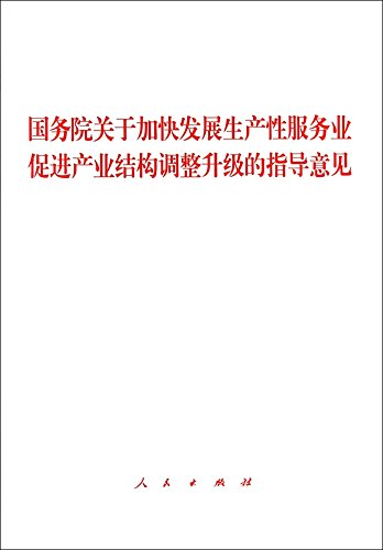 Beispielbild fr State Council on Accelerating the development of guidance of producer services to promote industrial restructuring and upgrading of(Chinese Edition) zum Verkauf von liu xing