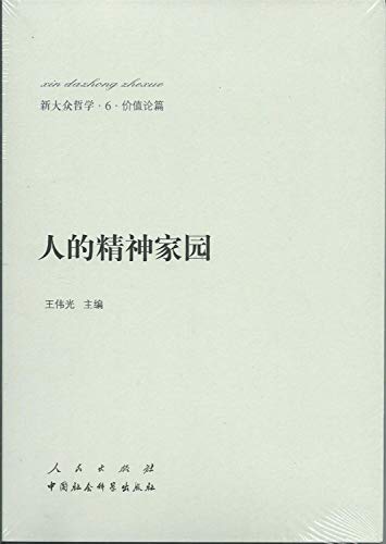 9787010138459: The new public philosophy 6 Value of the article: the spiritual home(Chinese Edition)