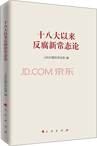 Stock image for Since the anti-corruption eighteen new normal theory(Chinese Edition) for sale by liu xing
