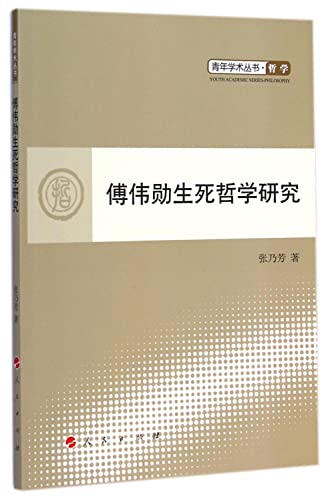 9787010139876: Fu WeiXun Philosophy of Life and Death (L) - young academic philosophy books(Chinese Edition)