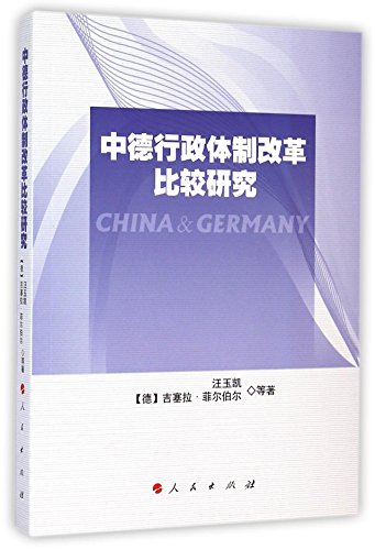 9787010139944: 中德行政体制改革比较研究