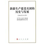 9787010140285: History and Development of Xinjiang Production and Construction Corps (32 open)(Chinese Edition)