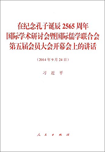 Imagen de archivo de In 2565 to commemorate the anniversary of the birth of Confucius and International Confucian Association International Symposium on the Fifth Meeting of the opening session of speech(Chinese Edition) a la venta por liu xing
