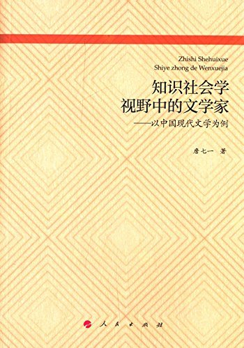 9787010140964: 知识社会学视野中的文学家:以中国现代文学为例