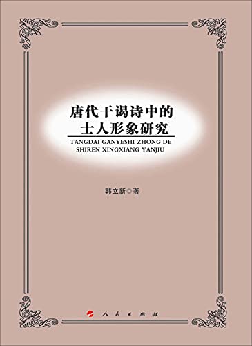 9787010140988: 唐代干谒诗中的士人形象研究