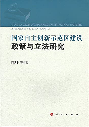 9787010141480: Policy and Legislation of the construction of the National Innovation Demonstration Zone(Chinese Edition)