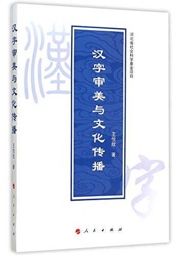 9787010146355: 汉字审美与文化传播