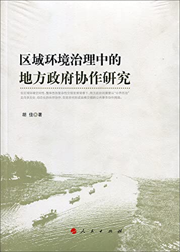 9787010147307: 区域环境治理中的地方政府协作研究