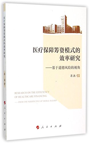 9787010147925: 医疗保障筹资模式的效率研究——基于道德风险的视角（L）