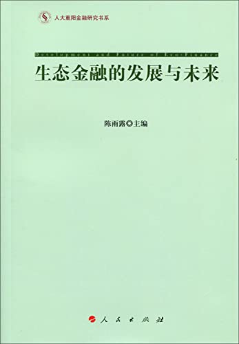 9787010149011: 生态金融的发展与未来(重阳金融研究书系) 陈雨露 人民出版社 9787010149011