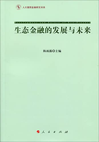 9787010149011: Double Ninth National People's Congress Financial Research Book Series: Eco-finance development and future(Chinese Edition)