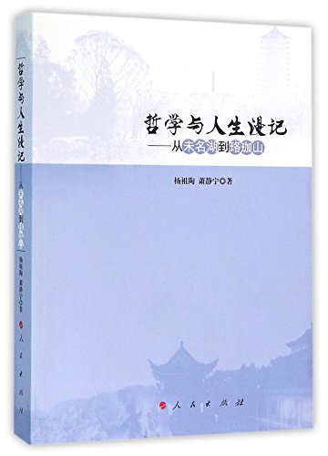 Imagen de archivo de Philosophy and Life Essay: From Weiminghu to Luojiashan(Chinese Edition) a la venta por liu xing