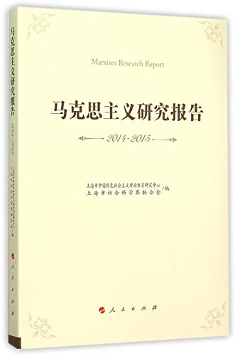 9787010154305: 马克思主义研究报告（2014-2015）