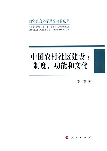 9787010158372: 中国农村社区建设:制度、功能和文化