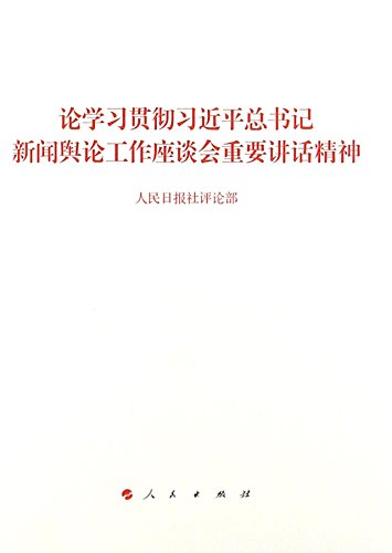 Stock image for On the study and implement the General Secretary Xi Jinping news media forum on the important speech(Chinese Edition) for sale by liu xing