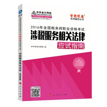 9787010161266: 2019税务师应试指南注税涉税服务相关法律教材章节同步辅导书中华会计网校梦想成真2019年注册税务师考试用书应试指南