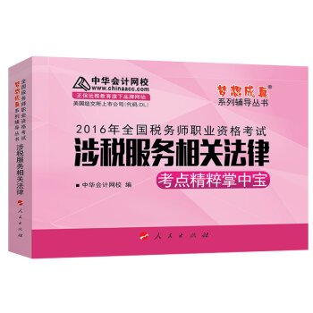 9787010161280: Chinese accounting Wang Xiao dream come true series of tax 2016 Palm Textbook Tax Services Related Laws(Chinese Edition)